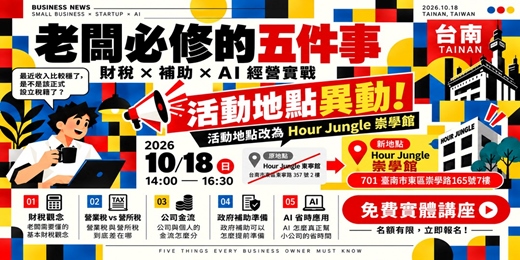event-banner-10/18【台南】老闆必修的五件事 - 財稅 × 補助 × AI 經營實戰:別等收到罰單、錯過補助、營運卡關,才發現這些事早就該懂!