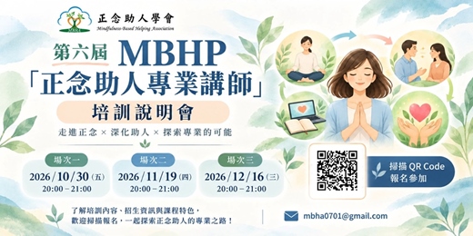 event-banner-【正念助人學會】MBHP線上說明會
