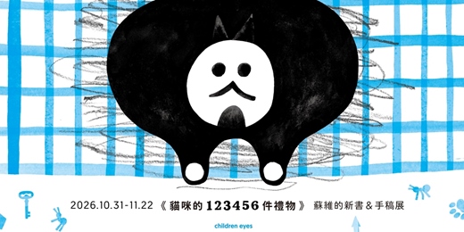 event-banner-【童里11月展覽】蘇維《貓咪的123456件禮物》新書手稿展(11/8㊐分享會歡迎報名)