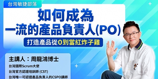 event-banner-【Scrum 免費線上學習影片系列】EP3.從零到當紅炸子雞,如何成為一流的產品負責人(PO)_周龍鴻Roger, CST