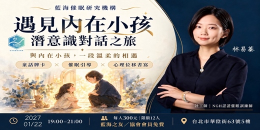 event-banner-一月份【多元之夜】|遇見內在小孩的潛意識對話之旅
