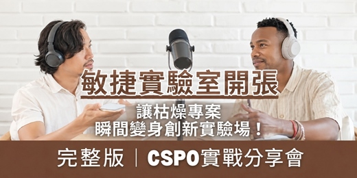 event-banner-【Scrum 免費線上學習影片系列】EP4.敏捷實驗室開張:枯燥專案也能變成創新實驗場
