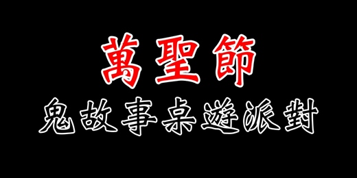event-banner-(目前21人)【連假活動】桌遊x萬聖節變裝x鬼故事!無限炸物水餃飲料吃到飽!超爽超過癮!