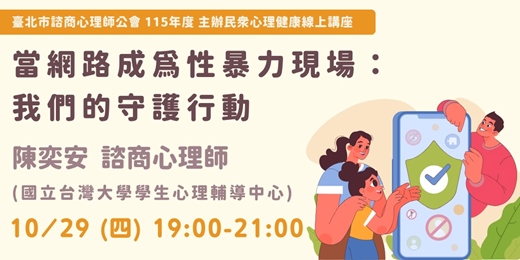 event-banner-【主辦講座】當網路成為性暴力現場:我們的守護行動