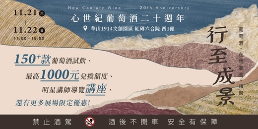 event-banner-【早鳥票】行至成景|心世紀二十週年酒展:150+款品飲 × 酒莊講座