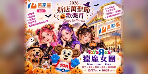 event-banner-新店萬聖節歡樂月(一) : 驚聲尖叫比賽與毛起來比賽