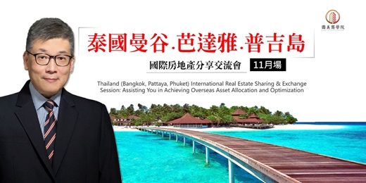 event-banner-【11月場】🎁早鳥優惠【泰國曼谷.芭達雅.普吉島】國際房地產 市場趨勢分享交流會