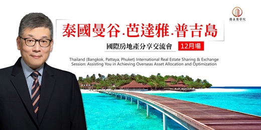 event-banner-【12月場】🎁早鳥優惠【泰國曼谷.芭達雅.普吉島】國際房地產 市場趨勢分享交流會