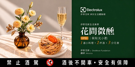 event-banner-伊萊克斯生活美學 |花間微醺|EP02 與秋光小酌
