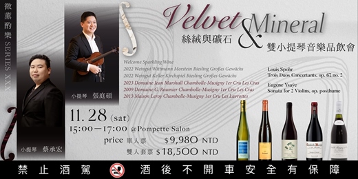 event-banner-Pompette Salon{ 酌樂 Series XXX }絲絨與礦石 Velvet & Mineral |Chambolle & Rheinhessen × 雙小提琴音樂品飲會