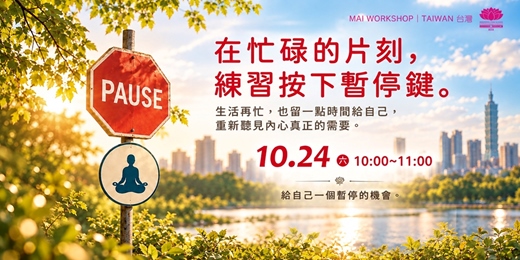event-banner-MAI 冥想體驗 | 在忙碌的片刻，練習按下暫停鍵