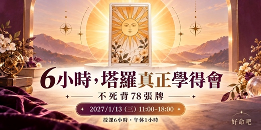 event-banner-塔羅一日班｜零基礎6小時，學會解牌邏輯與感情・工作・財運實戰牌陣