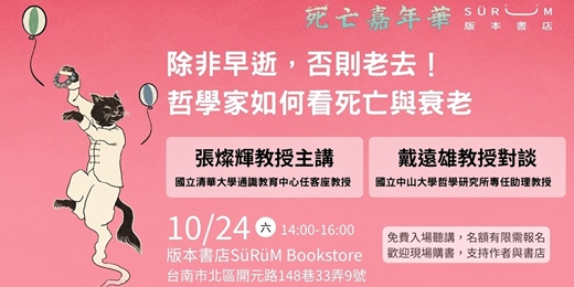event-banner-2026死亡嘉年華-為關懷發聲｜專家論壇：除非早逝，否則老去！ 哲學家如何看死亡與衰老