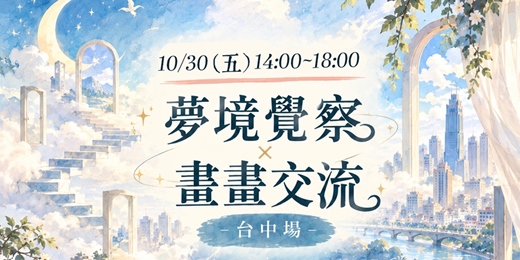 event-banner-10/30 (五) 夢境覺察 × 畫畫交流—台中場
