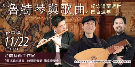 event-banner-“Semper Dowland, semper dolens” 魯特琴與歌曲，紀念道蘭逝世400週年／時藝點音樂