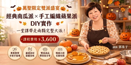 event-banner-🎃 萬聖節限定|經典南瓜派 × 手工編織蘋果派・DIY實作課 🍎
