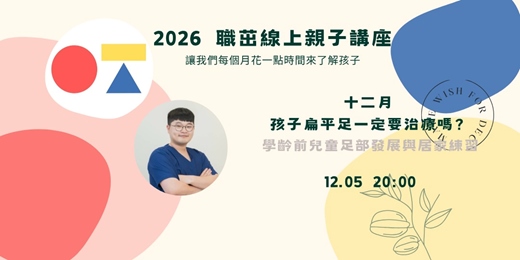 event-banner-孩子扁平足,一定要治療嗎?不只看腳型,更看孩子怎麼走|學齡前足部發展與居家練習