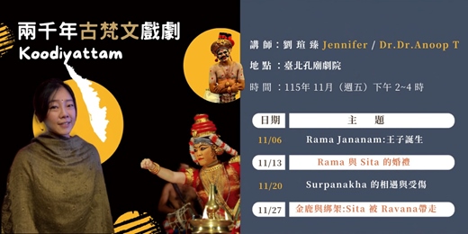 event-banner-【明倫講堂】兩千年古梵文戲劇 Koodiyattam | 11月份講座