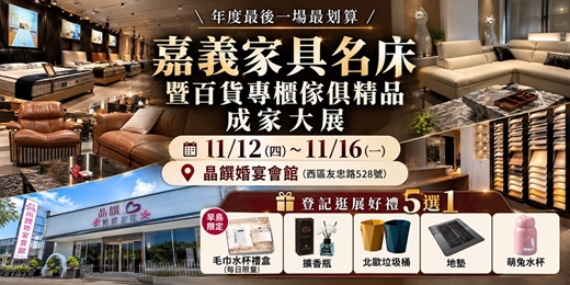event-banner-【嘉義最大壓軸場】2026/11/12~11/16嘉義家具名床暨百貨專櫃傢俱精品成家大展|晶饌婚宴會館