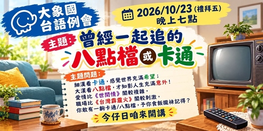 event-banner-20261023 大象國台語例會