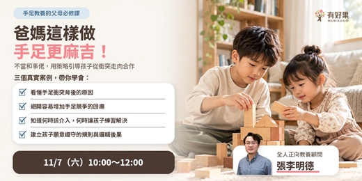 event-banner-父母這樣做,手足更麻吉!