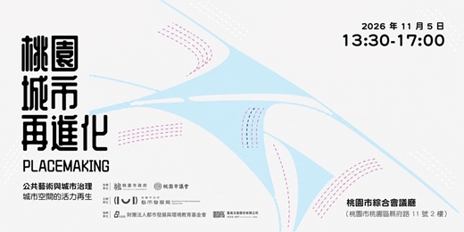 event-banner-桃園城市再進化-公共藝術論壇
