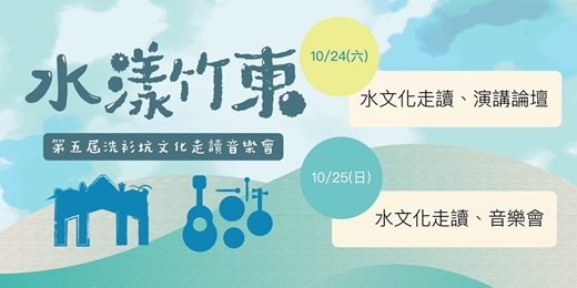 event-banner-水漾竹東 ─ 第五屆洗衫坑文化走讀音樂會