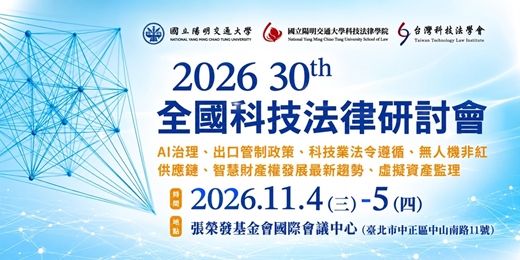 event-banner-【邁入第30年!全國最具影響力的科技法律盛會重磅登場】