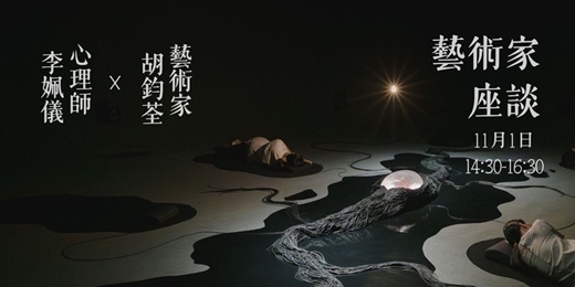 event-banner-藝術家座談|藝術家胡鈞荃 X 心理師李姵儀