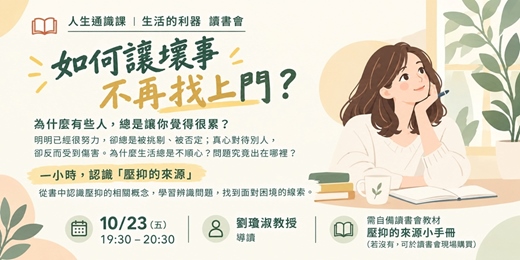 event-banner-【人生通識課|如何讓壞事不再找上門】讀書會