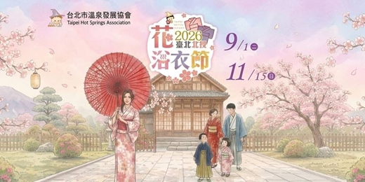event-banner-2026臺北北投花浴衣節_浴衣穿搭體驗小教室