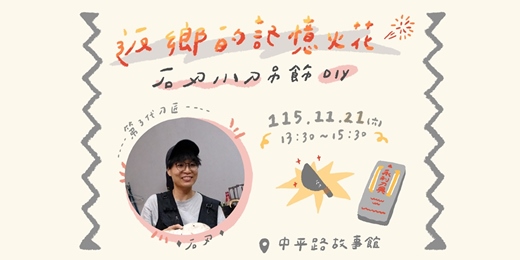 event-banner-返鄉的記憶火花:石刃小刀吊飾 DIY