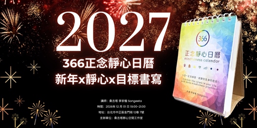event-banner-366正念靜心日曆 x 2027 新年靜心 x 目標書寫