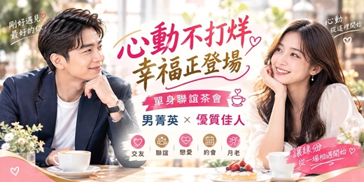 event-banner-🧡(台北聯誼)115/11/08(日)【心動不打烊・幸福正登場】單身聯誼茶會|男菁英 × 優質佳人(交友|聯誼|戀愛|約會|月老)