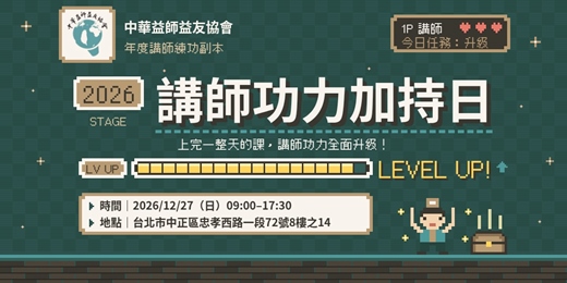 event-banner-2026講師功力加持日|中華益師益友協會