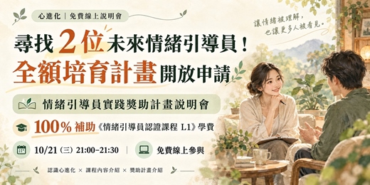 event-banner-【全額培育計畫開放申請】尋找 2 位未來情緒引導員!情緒引導員實踐獎助計畫說明會