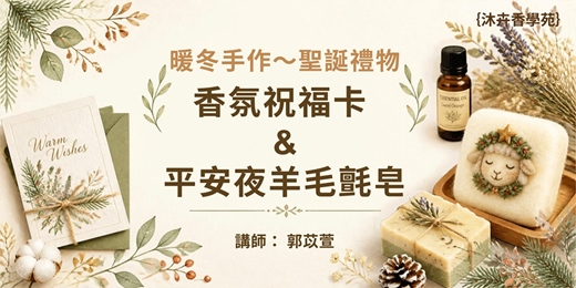 event-banner-暖冬手作・香氛祝福卡 ＆平安夜羊毛氈皂 DIY