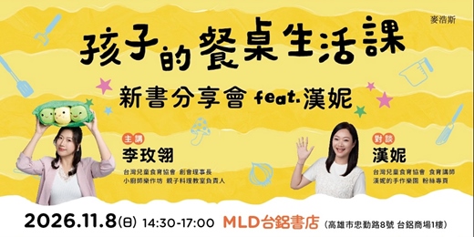 event-banner-高雄MLD台鋁書店|李玫翎 • 玫子老師《孩子的餐桌生活課》新書分享會 feat.漢妮