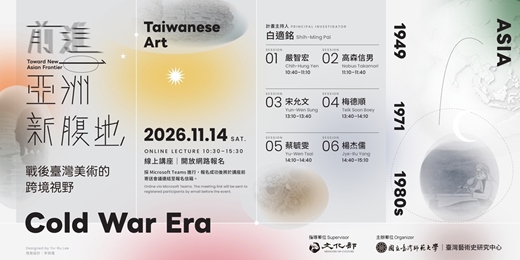 event-banner-「前進亞洲新腹地:戰後臺灣美術的跨境視野」線上講座