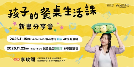 event-banner-李玫翎 • 玫子老師《孩子的餐桌生活課》新書分享會|誠品書店台北場、台中場