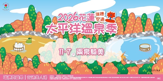 event-banner-2026花蓮太平洋溫泉季｜兩泉騎美 🚴‍♀️ 騎進縱谷，遇見花蓮最迷人的山海風光