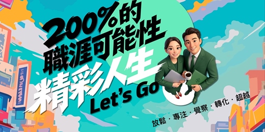 event-banner- 200%的職涯可能性：精彩人生Let’s Go