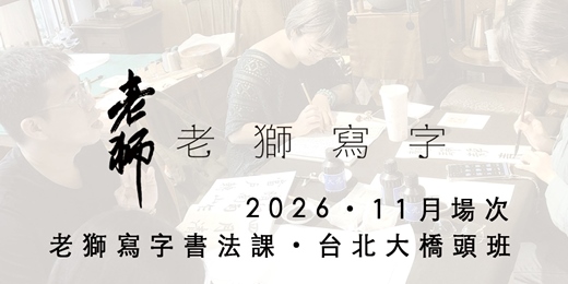 event-banner-老獅寫字書法課・台北大橋頭班_11月