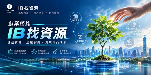 event-banner-政府補助資源免費諮詢