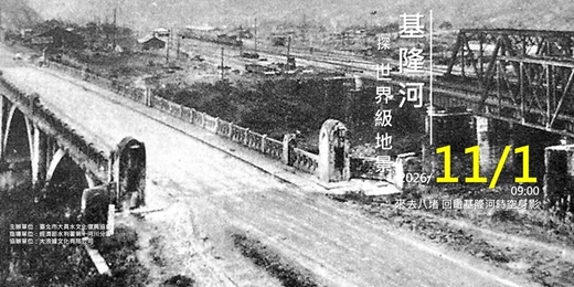 event-banner-來去八堵 回瞰基隆河