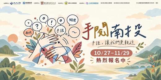 event-banner-手閱南投－臺灣手語閱讀推廣