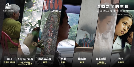 event-banner-花蓮鐵道電影院 |10月 請投我一票 ▸▸ 10/31 2026花蓮短片創作獎入圍作品放映暨座談會【流動之間的生長】