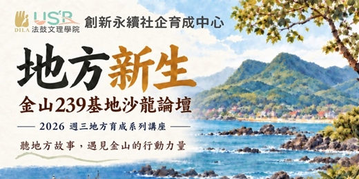 event-banner-地方新生 金山239基地沙龍論壇