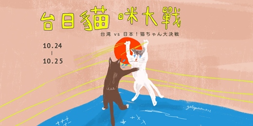 event-banner-嘎啦嘎啦室內市集｜台日貓咪大戰