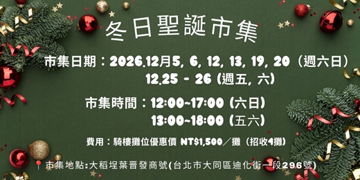 event-banner-稻埕食光漫步小市集-12月冬日聖誕市集(攤位招募)